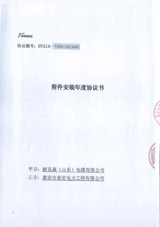 耐克森（山东）电缆有限公司2024年附件安装年度协议