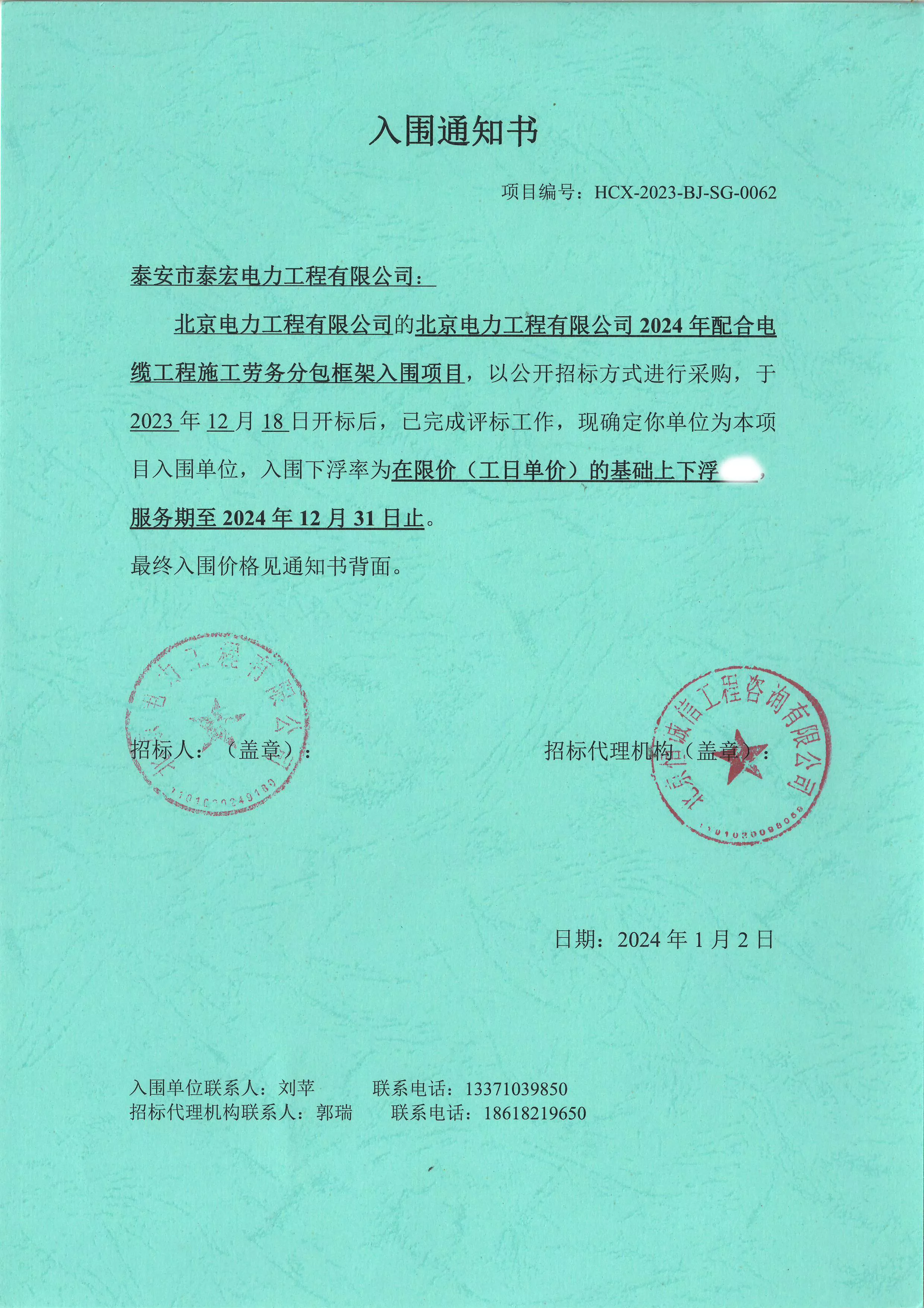 北京电力工程有限公司2024年配合电缆工程施工劳务分包框架入围项目