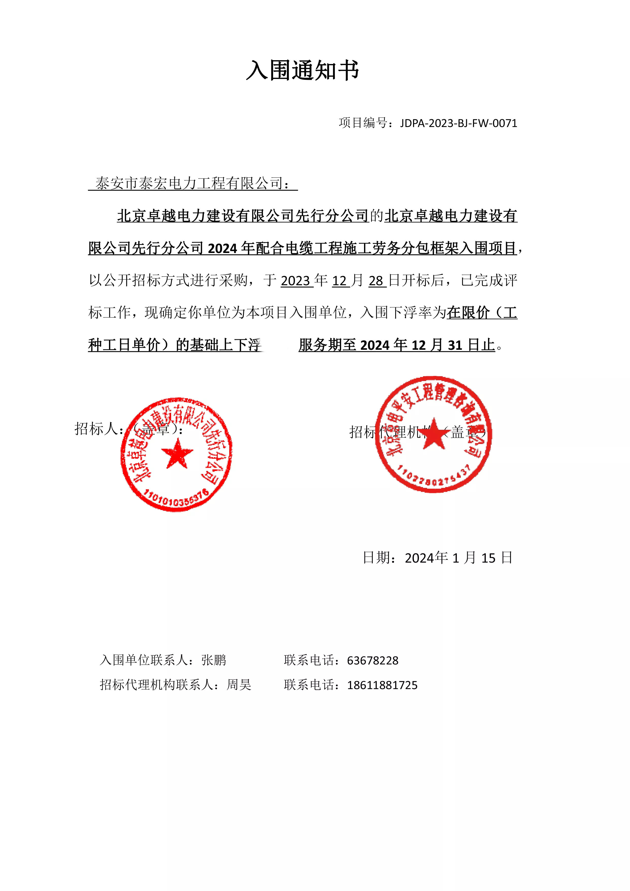 北京卓越电力建设有限公司先行分公司2024年配合电缆工程施工劳务分包框架入围项目