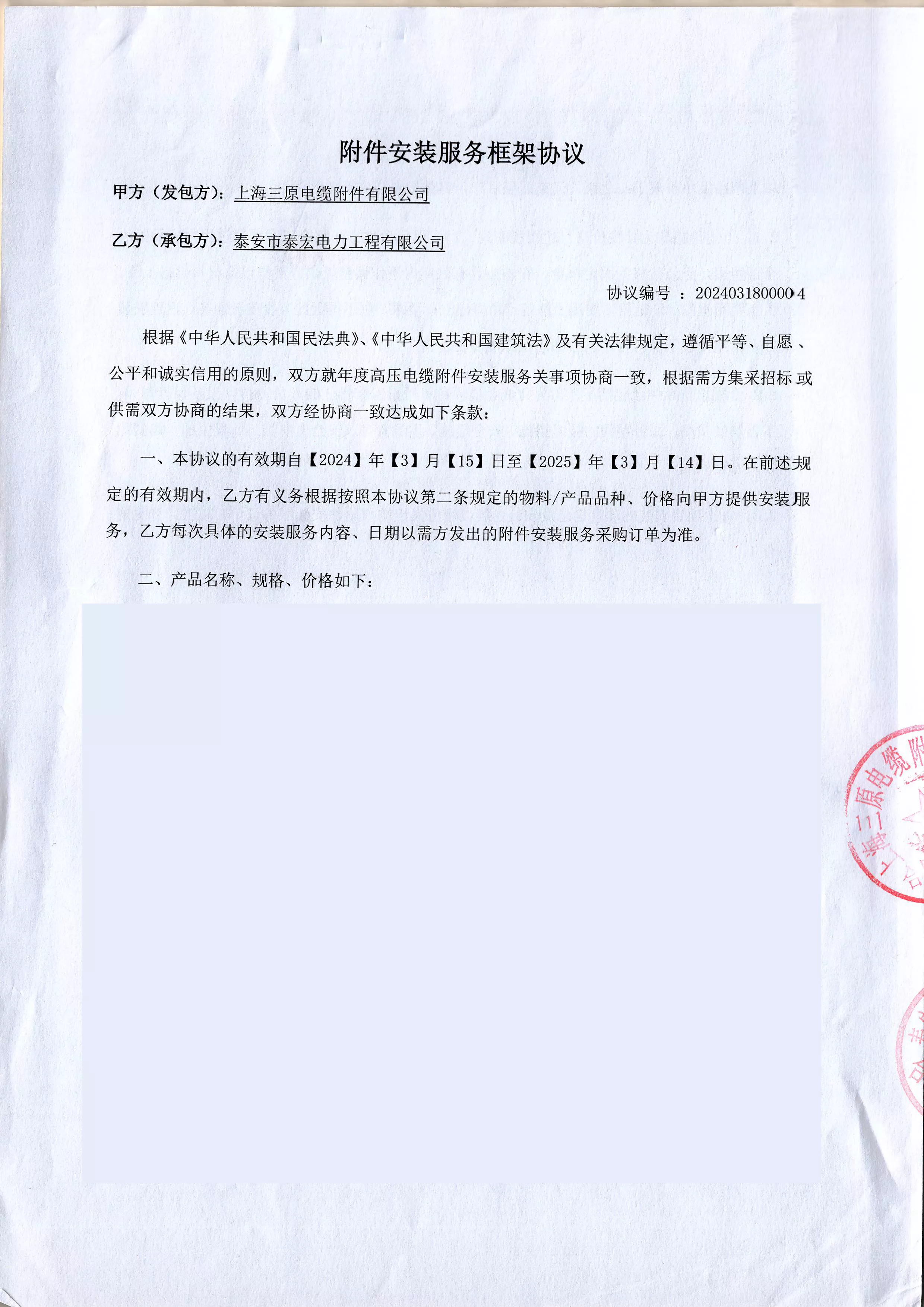 上海三原电缆附件安装有限公司2024年框架协议