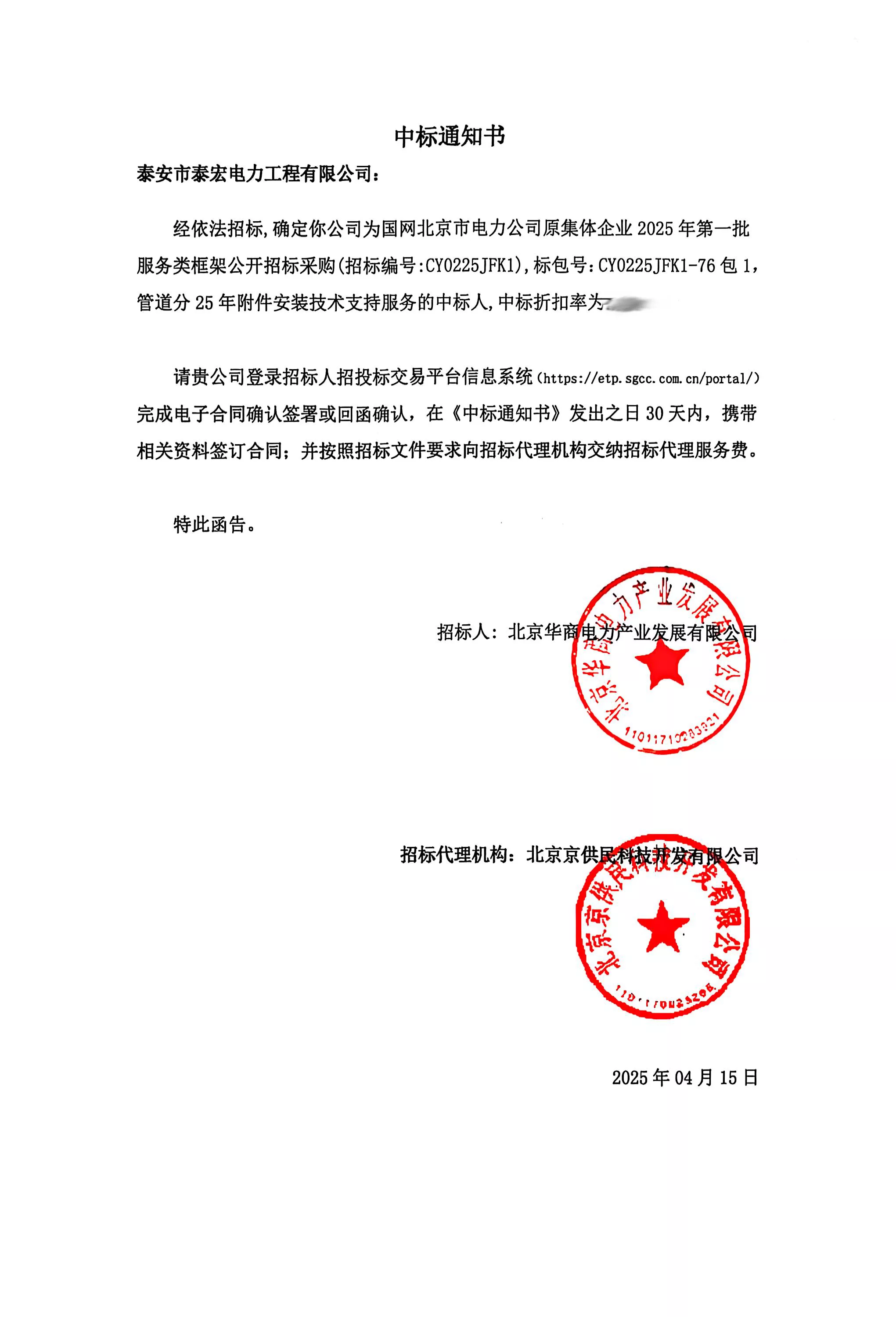 国网北京市电力公司原集体企业 2025年第一批服务类框架公开招标采购管道分 25 年附件安装技术支持