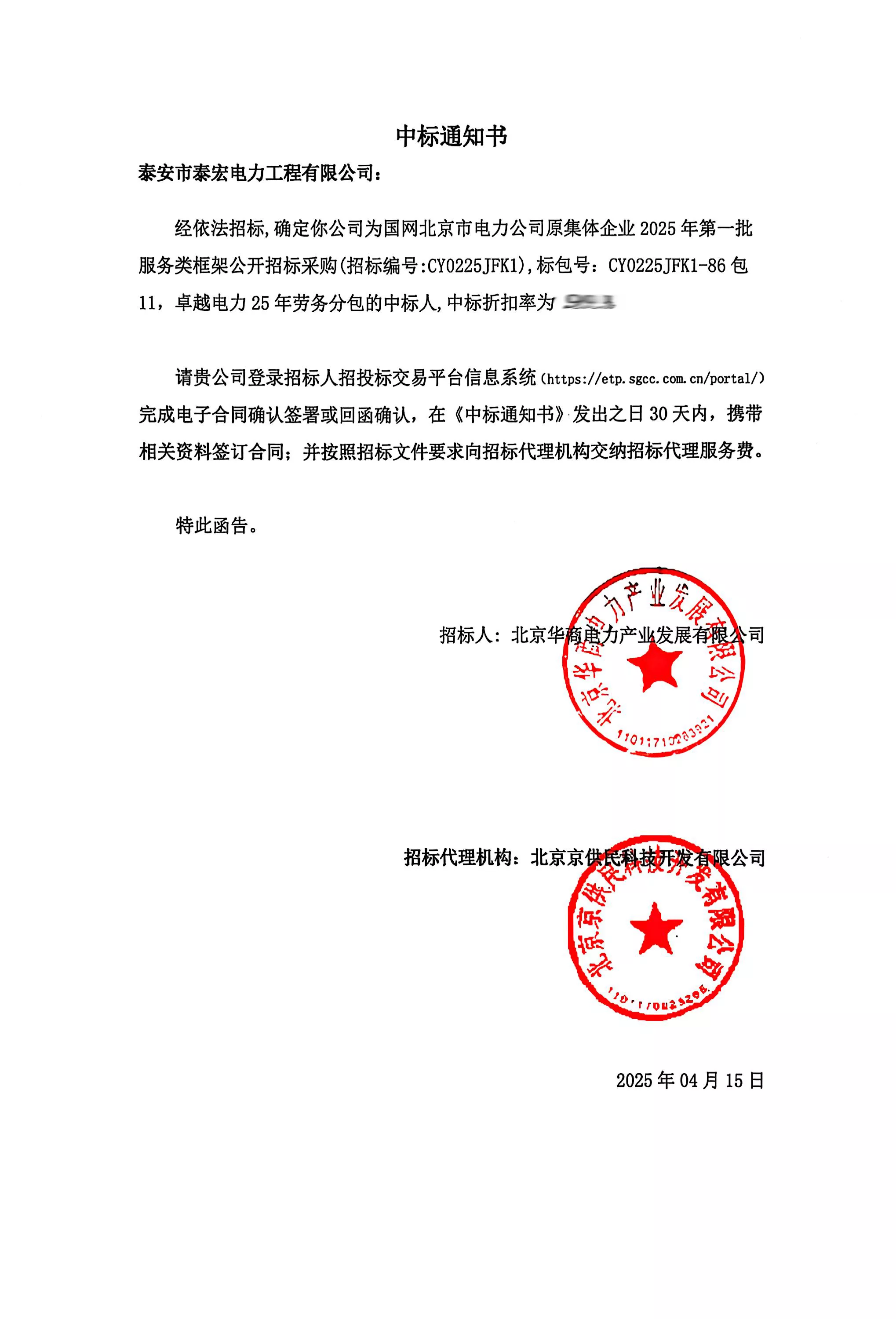 国网北京市电力公司原集体企业2025 年第一批服务类框架公开招标采购卓越电力 25 年劳务分包.jp