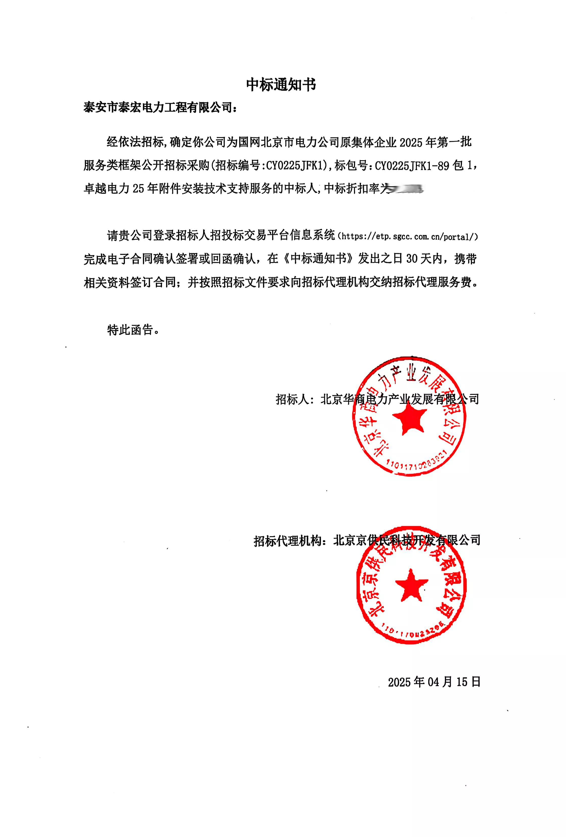 国网北京市电力公司原集体企业2025年第一批服务类框架公开招标采购卓越电力 25 年附件安装技术支持