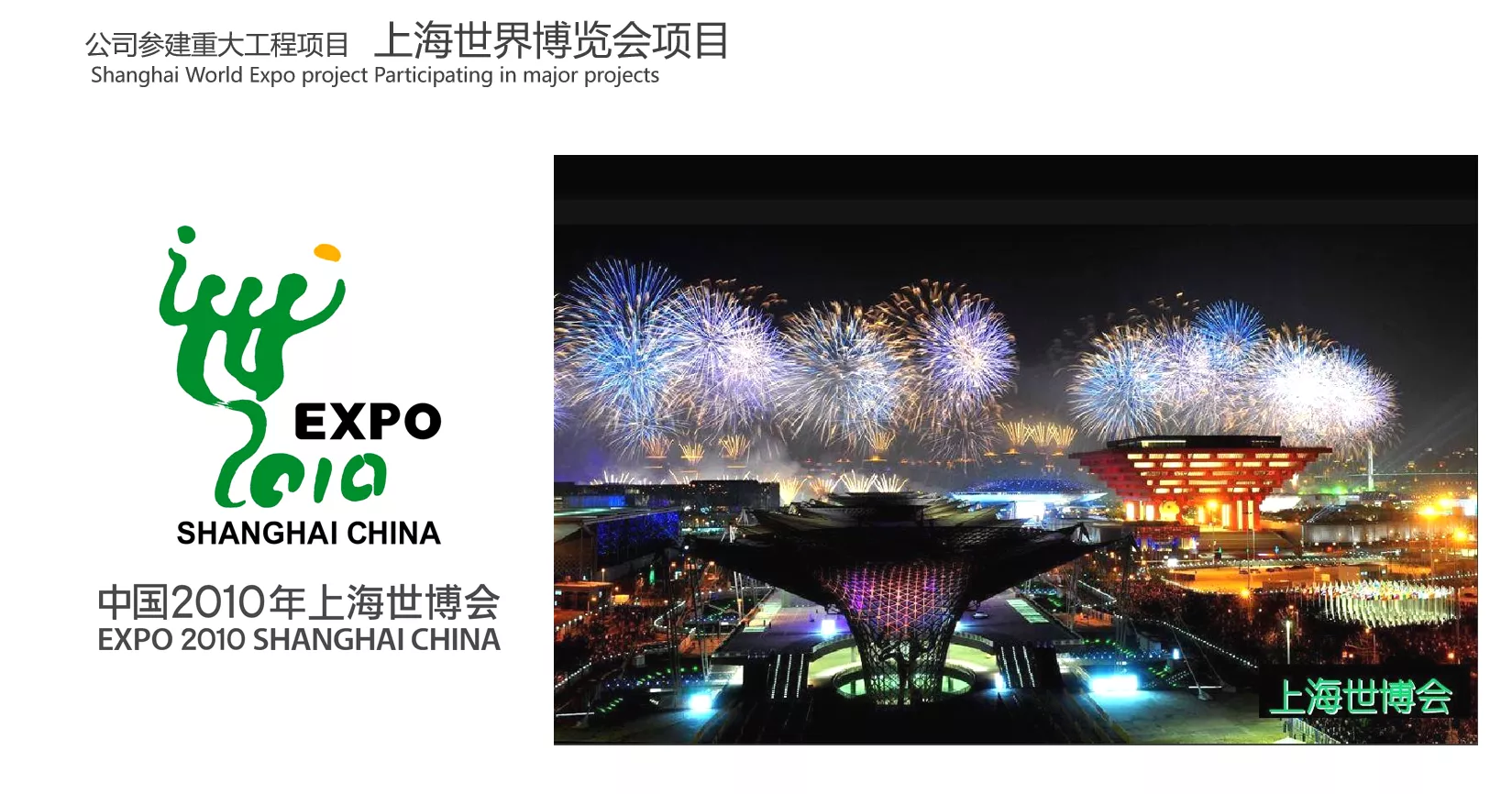 上海世界博览会项目