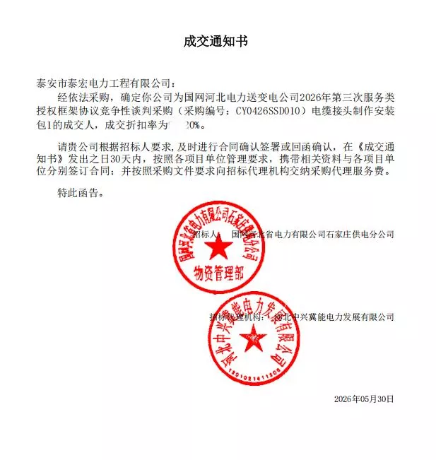 国网河北电力送变电公司2026年第三次服务类授权框架协议竞争性谈判采购电缆接头制作安装.png