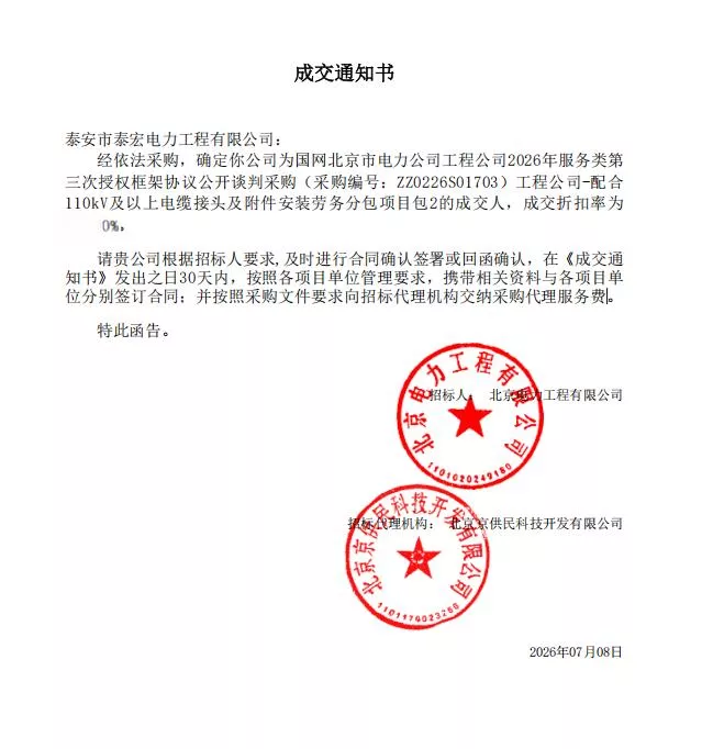 国网北京市电力工程公司2026年服务类第三次授权框架协议公开谈判采购工程公司-配合110kV及以上电